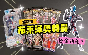 会钓鱼的布莱泽超可动人偶！还藏有绝版奥特曼卡包？