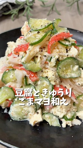 豆腐ときゅうりのごまマヨ和え