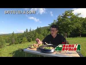 「走る別荘！車中泊の旅 北の大地をゆく！夏の道央560キロ」8/7(日)よる9時！ロバート馬場が地元食材で料理しながら夏の北海道を巡る！