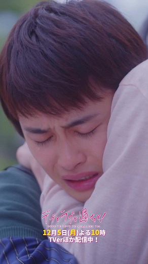 #デブラブ 第5話🍬明日よる10時‼️ 結城副社長（ #草川拓弥 ）の 涙の真相は……？ #デブとラブと過ちと！ #3時のヒロイン #かなで #崎山つばさ #高橋健介 #太田夢莉 #中西悠綺 @3時のヒロイン @超特急🪐OFFICIAL
