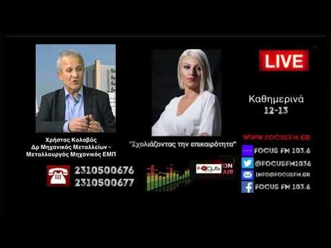 Συνέντευξη στο ραδιόφωνο Focus FM 103.6, 24 Νοεμβρίου 2025