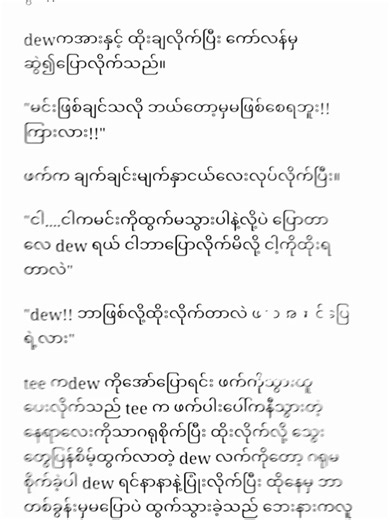 reader လေးတွေတော့မသိဘူး ရေးတဲ့သူကတော့ ပြန်ဖတ်ရင်း ငိုချင်လာပြီ😼💘 #dewtee #fanfic #wattpad #dewjsu #teevtp