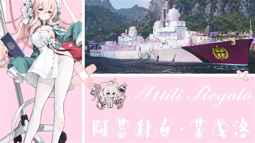 ［战舰世界］阿蒂利奥·莱戈洛 碧蓝航线乌戈里诺·维瓦尔迪涂装mod