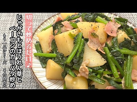 【簡単料理】シンプルな味付けが食欲をそそる♪じゃがいもとほうれん草とベーコンのガリバタ炒め/作り方/レシピ/手抜き/作り置き