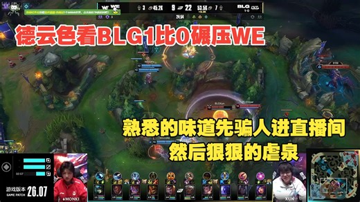 德云色看BLG1比0碾压WE：主队熟悉的味道先骗人进直播间，然后狠狠的虐泉！
