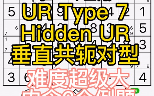 数独高级技巧解法之唯一矩形之垂直共轭对型UR7｜隐性唯一矩形Hidden UR｜单个技巧讲解纯干货