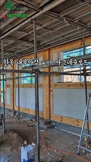 건축자재 마그네슘보드 들어보셨어요? 한옥 내부 마감 with 마그네슘보드 6T