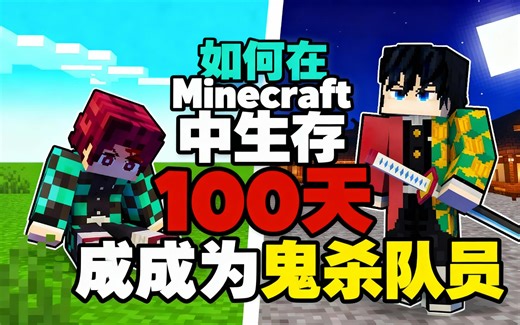 [中配]如何在Minecraft中生存100天成为鬼杀队员 - Senpirates