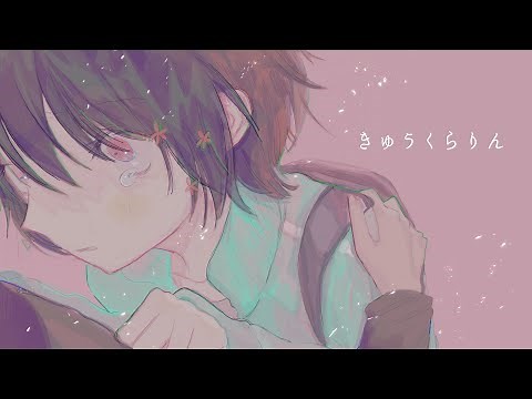 きゅうくらりんRemix feat.水澄アサ