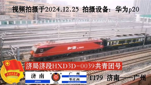 [CR Vlog·拍车]9刷共青团！HXD3D-0039牵引T179通过经六路机位（素材拍摄于2024.12.25）