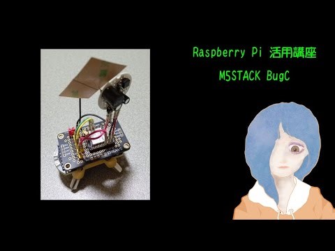 ラズパイ活用講座 ドローン制御 M5STACK BugC