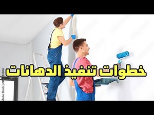 النقاشة _ خطوات تنفيذ دهانات الحوائط