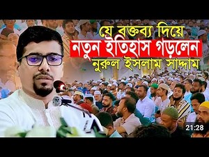 প্রীতি সমাবেশে শিবির সেক্রেটারি নুরুল ইসলাম সাদ্দাম ভাইয়ের বক্তব্য