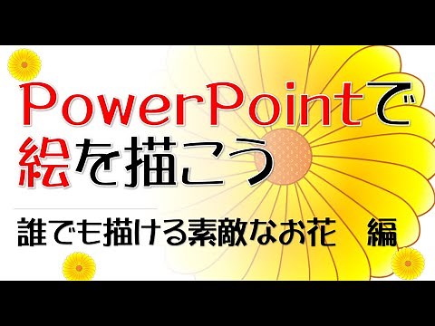 PowerPointで絵を描こう 菊（基本編）