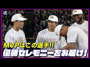 優勝セレモニーの様子をお届け！MVPは誰の手に！？