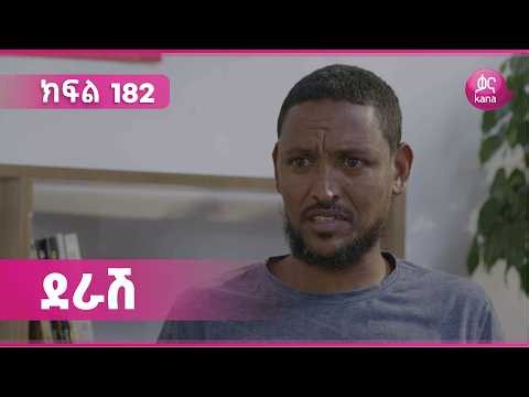 ደራሽ ክፍል 182 | Derash Episode 182