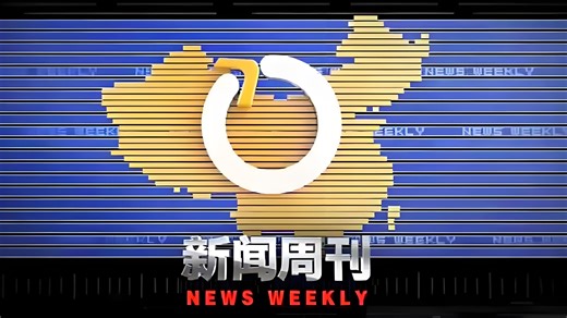 《新闻周刊》【完整版】3月1日最新一期