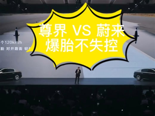 尊界 VS 蔚来爆胎不失控#蔚来et9#天行底盘#香槟塔#余承东谈蔚来爆胎不失控