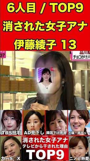 伊藤綾子13テレビから消えた女子アナ9選！テレビ業界から干された女子アナウンサーの理由とは… #美女 #女子アナ #女子アナウンサー #ゴシップ #芸能界の闇 #芸能人 #グラビア #美女