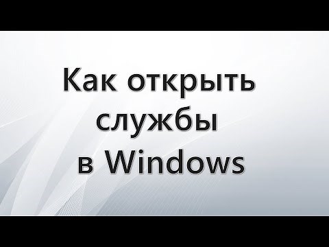 Как открыть службы в Windows