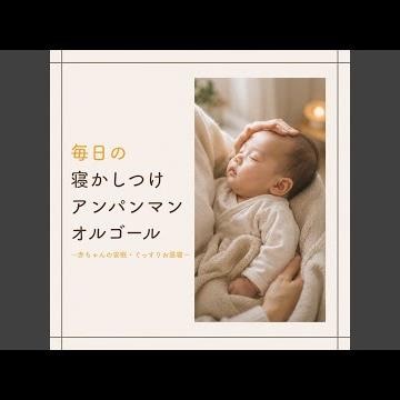 ドレミファアンパンマン (org. ver.) [「それいけ！アンパンマン」より]