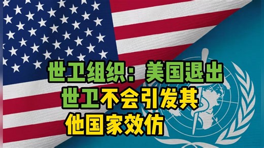 世卫组织：美国退出世卫不会引发其他国家效仿