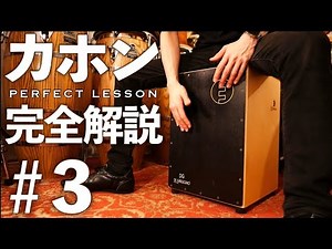 Cajon Perfect Lesson 3: Mastering Bass Tone & Low Notes! [Beginner Guide]