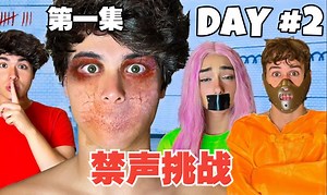 禁声挑战：挑战各种关卡并不发出声音，胜者带走十万美元。上_哔哩哔哩_bilibili