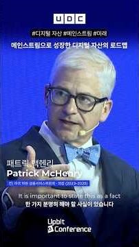 [UDC 2025 다시 보기] 메인스트림으로 성장한 디지털 자산의 로드맵
