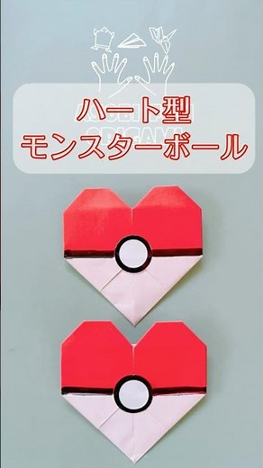 【折り紙】❤️ハートのポケモンモンスターボール！1枚で簡単バレンタインDIY / Quick Origami Heart Poké Ball! Easy 1-Sheet Valentine DIY