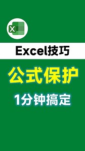 Excel公式保护，1分钟就搞定！