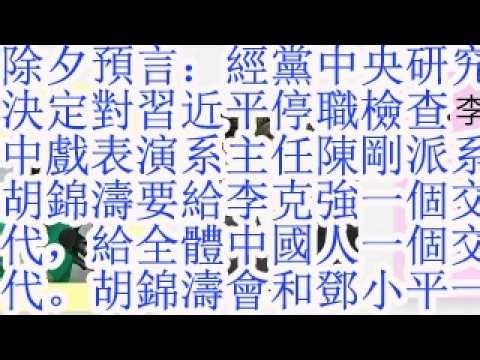 除夕预言：经党中央研究，决定对习近平停职检查。中戏表演系主任陈刚的派系背景。胡锦涛要给李克强一个交代，给全体中国人一个交代。胡锦涛也会和邓小平一样指定两个接班人