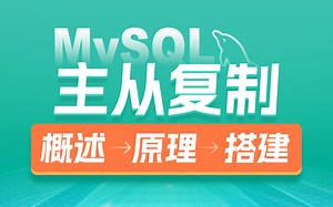 黑马MySQL数据库进阶教程，轻松掌握mysql主从复制从原理到搭建全流程
