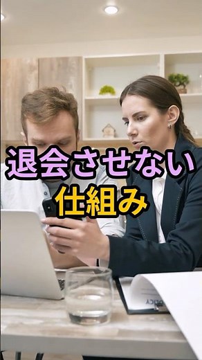 退会させない仕組み
