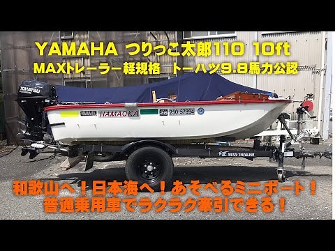 ヤマハつりっこ太郎 ミニボート中古艇