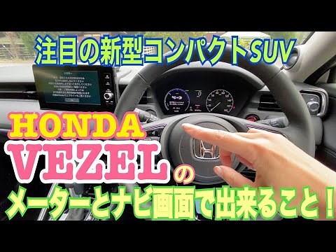 【ホンダ HONDA/ ヴェゼル VEZEL 】〈インターフェース編〉ナビ画面とメーター内で出来ること！運転席まわりの使い勝手を一本にまとめました。
