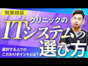 【開業相談】クリニックのITシステムの選び方とは？