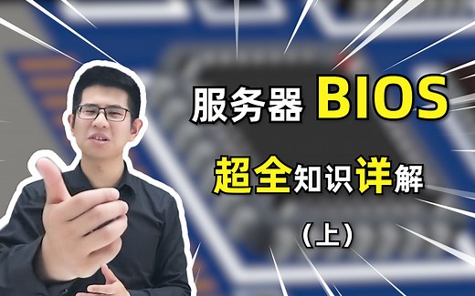 服务器BIOS理论知识详解与常见操作 干货满满！！！