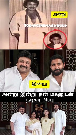 நடிகர் பிரபு தன் மகனுடன்#prabhu#venkatprabhu#kollywood#tamilcinema#cinemanews #cinemalovers#cine