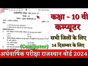 Rbse board class 10th computer half yearly paper 2024-25 |class 10th computer ardhvarshik paper 2024