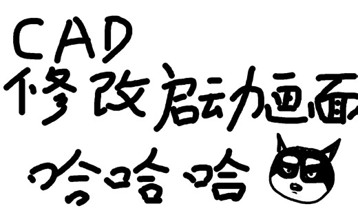 CAD启动画面修改