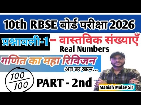 Real Numbers Part - 2 Class 10 Maths Chapter - 1st | RBSE 10th BOARD 2026 Mathematics Revision