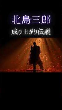 北島三郎『なみだ船』はなぜ国民演歌になった？昭和40年代に起きた“成り上がり伝説”