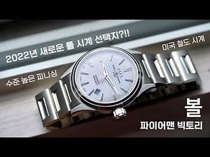 2022년 새로운 툴 시계 선택지?!! 볼 파이어맨 빅토리 리뷰