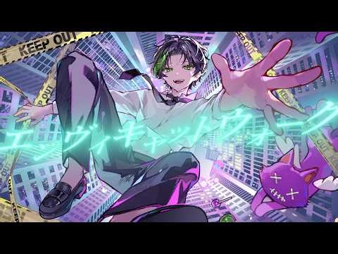 【オリジナルMV】エンヴィキャットウォーク / トーマ -Nah【歌ってみた】
