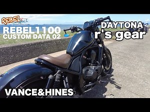 レブル1100 カスタム デイトナ　VANCE&HINES バンスアンドハインズ　排気音 r'sgear アールズギア REBEL1100 CUSTOM DATA 02