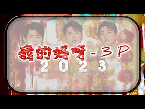 《我的妈呀 - 3P》 2023新年歌 [动态歌词]