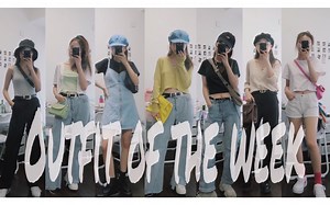 outfit the week | 我的一周穿搭 | 每日穿搭 | OOTW | OOTD
