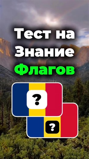 ТЕСТ На Знание Флагов ✅🚩 #shorts#flags#флаги