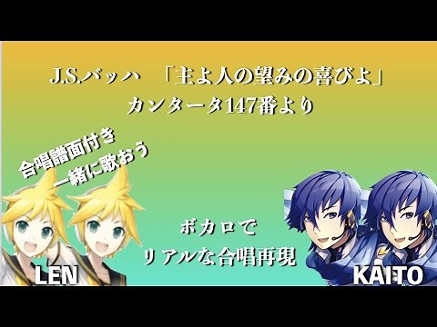 【合唱練習用】「主よ人の望みの喜びよ」【日本語】J.S.バッハ：カンタータBWV147より vocaloid【LEN】【KAITO】